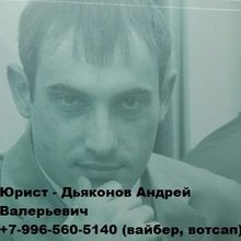 "Дьяконов Андрей Валерьевич"