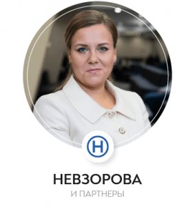 "Невзорова Ирина Владимировна"