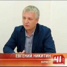 "Никитин Евгений Юрьевич"