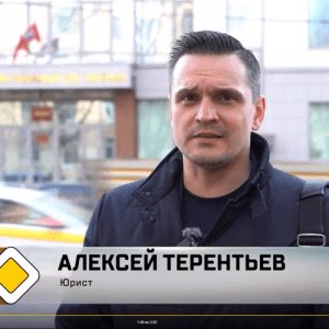 "Терентьев Алексей Владимирович"