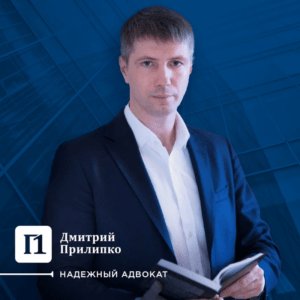 "Прилипко Дмитрий Геннадьевич"